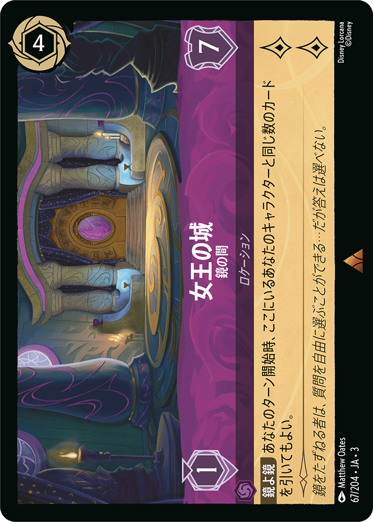 女王の城 - 鏡の間(67/204･JA･3) -INTO THE INKLANDS インクランド探訪 レアリティ：レア ディズニーロルカナ